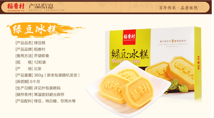 稻香村360g绿豆冰糕